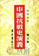中国搞战史演义  第3集（1946 PDF版）