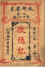 义侠小说 侠隐记 第1册 第2集第四十八编 第3版 1915 PDF电子版封面 (法)大仲马著;君朔译