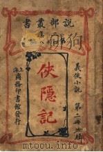 义侠小说  侠隐记  第2册  第2集第四十八编  第3版（1915 PDF版）