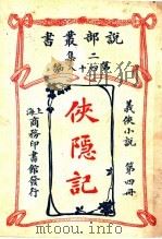 义侠小说 侠隐记 第4册 第2集第四十八编 第3版 1915 PDF电子版封面 (法)大仲马著;君朔译