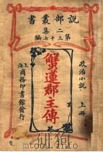 政治小说 蟹莲郡主传 上 第2集第37编 第2版 1915 PDF电子版封面 (法)大仲马著;闽侯,林纾,王庆通译