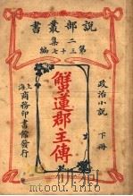 政治小说  蟹莲郡主传  下  第2集第37编  第2版   1915  PDF电子版封面    （法）大仲马著；闽侯，林纾，王庆通译 