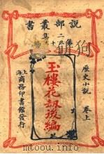 历史小说  玉楼花劫后编  上  第2集第32编  第3版（1915 PDF版）