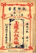 历史小说  玉楼花劫后编  下  第2集第32编  第3版（1915 PDF版）