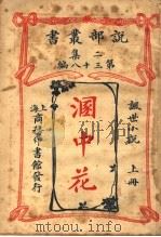 讽世小说  溷中花  上  第2集第38编（1915 PDF版）