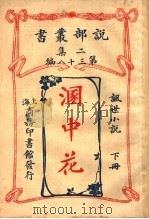 讽世小说 溷中花 下 第2集第38编 1915 PDF电子版封面 (法)爽梭阿过伯原著;闽侯,林纾,王庆通译