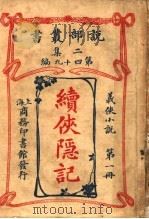 义侠小说 续侠隐记 第1册 第2集第四十九编 第2版 1915 PDF电子版封面 (法)大仲马原著;君朔译