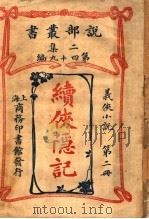义侠小说  续侠隐记  第2册  第2集第四十九编  第2版（1915 PDF版）