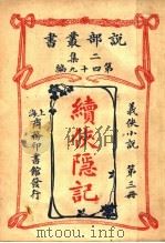 义侠小说  续侠隐记  第3册  第2集第四十九编  第2版（1915 PDF版）