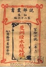 冒险小说  斐洲烟水愁城录  上  第1集第26编  第3版（1913 PDF版）