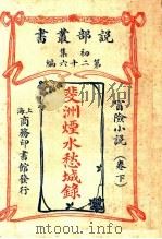 冒险小说  斐洲烟水愁城录  下  第1集第26编  第3版（1913 PDF版）