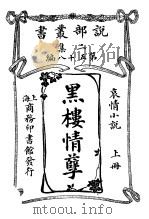 哀情小说  黑楼情孽  上  第2集第五十八编  第2版（1915 PDF版）