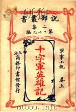 军事小说 十字军英雄记 上 第2集第29编 第2版 1915 PDF电子版封面 (英)司各德原著;闽侯,林纾,杭县,魏易译