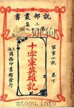 军事小说 十字军英雄记 下 第2集第29编 第2版 1915 PDF电子版封面 (英)司各德原著;闽侯,林纾,杭县,魏易译