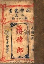 言情小说  薄幸郎  上  第2集第36编  第2版（1915 PDF版）