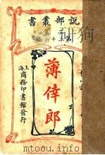 言情小说  薄幸郎  下  第2集第36编  第2版（1915 PDF版）