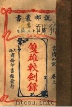 言情小说 双雄较剑录 上 第2集第35编 第2版 1915 PDF电子版封面 (英)哈葛德原著;闽侯,林纾,静海,陈家麟译