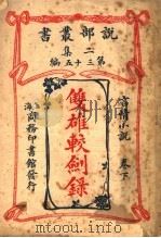 言情小说  双雄较剑录  下  第2集第35编  第2版（1915 PDF版）