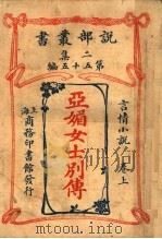 言情小说  亚媚女垰别传  上  第2集第五十五编  第2版（1915 PDF版）