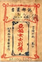 言情小说  亚媚女垰别传  下  第2集第五十五编  第2版（1915 PDF版）