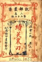 社会小说  续关裹刀  上  第2集第五十七编   1915  PDF电子版封面    枕流著 
