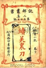 社会小说  续关裹刀  下  第2集第五十七编（1915 PDF版）