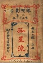 砺志小说 孤星泪 上 第2集第五十三编 第2版 1915 PDF电子版封面 商务印书馆著