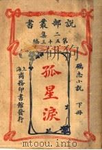 砺志小说 孤星泪 下 第2集第五十三编 第2版 1915 PDF电子版封面 商务印书馆著