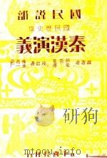 国民说部国民历史集  秦汉演义   1936  PDF电子版封面    胡亚泉，眭倬编著 
