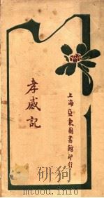 孝感记 1916 PDF电子版封面 老谈著