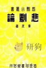 悲剧论 1936 PDF电子版封面 章泯著