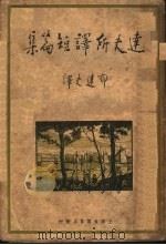 达夫所译短篇集 1935 PDF电子版封面 (德)F.盖斯戴客(F.Gerstaecker)等著;郁达夫