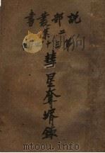 社会小说  彗星夺婿录  第2集第34编（ PDF版）