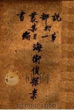 侦探小说 海卫侦探案 第1集第一百编 1913 PDF电子版封面 (英)模利孙原著;商务印书馆编译所译述