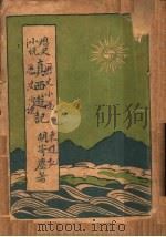 历史小说  真西游记  第2版（1933 PDF版）