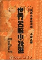 世界名著小说选  第2版（1937 PDF版）