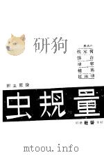 虫夫量 1942 PDF电子版封面 陈原主编