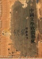 中国文学欣赏举隅 第2版 1947 PDF电子版封面 傅庚生著