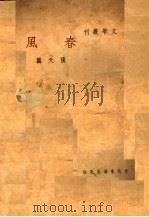 春风 1936 PDF电子版封面 张天翼著