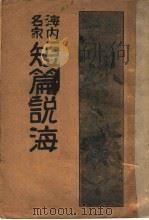 海内名家短篇说海 1935 PDF电子版封面 晏少山辑选