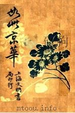 社会小说 如此京华 上 1927 PDF电子版封面 叶小凤著
