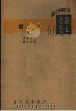 炼狱 第2版 1927 PDF电子版封面 张梦麟主编;杜马原著;翟伊文译