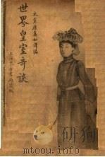 世界皇室奇谈 1914 PDF电子版封面 唐真如译编