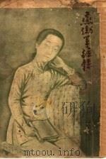 哀情小说  燕蹴筝弦录（1915 PDF版）
