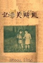 风飐鞭蓉记 第2版 1926 PDF电子版封面 姚鹓雏著
