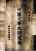 中国文学批评通论 1947 PDF电子版封面 傅庚生著