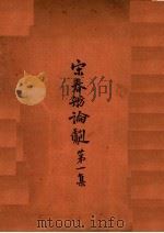 宋春舫论剧 第3版 1930 PDF电子版封面 宋春舫著