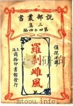 侦探小说  罗刹雌风  第2集第四十四编  第2版（1915 PDF版）