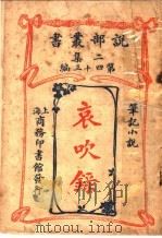 笔记小说  哀吹录  第2集第四十三编  第2版（1915 PDF版）