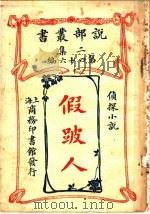 侦探小说  假跛人  第2集第四十六编  第2版（1915 PDF版）